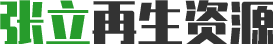 東莞市大朗張立再生資源經(jīng)營(yíng)部