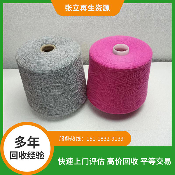 棉紗回收