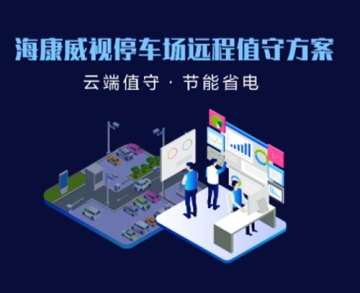 ?？低曂＼噲鲞h(yuǎn)程值守方案